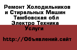 Ремонт Холодильников и Стиральных Машин - Тамбовская обл. Электро-Техника » Услуги   